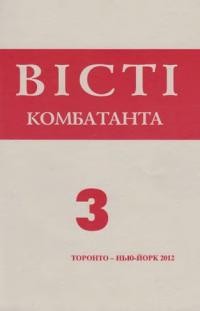 Вісті Комбатанта. – 2012. – ч.3 (271)