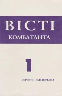 Вісті Комбатанта. – 2012. – ч. 1 (269)