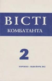 Вісті Комбатанта. – 2012. – ч. 2 (270)