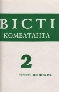 Вісті Комбатанта. – 2002. – ч. 2 (230)