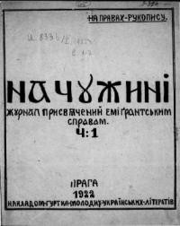 На чужині. – 1922. – ч. 1