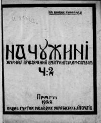 На чужині. – 1922. – ч. 2