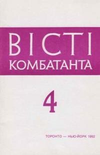 Вісті комбатанта. – 1992. – ч. 4 (179)