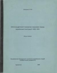 Зленко П. Бібліографічний покажчик наукових праць української еміграції 1920-1931