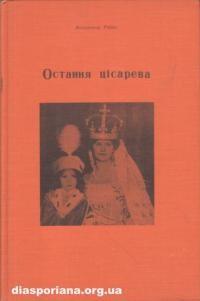 Рибак В. Остання цісарева. Історичний монтаж з часів упадлку Габсбурської Імперії