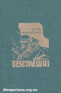 Любомирський С. Безстрашні. Вітер і дим