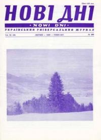 Нові Дні. – 1989. – ч. 468