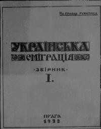 Українська еміґрація. – 1922. – Зб. 1