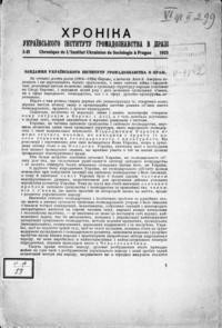 Хроніка Українського Інституту Громадознавства в Празі. – 1925. – ч. 1-2