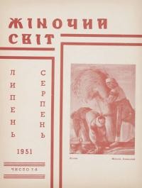 Жіночий світ. – 1951. – Ч. 7-8