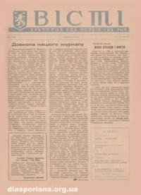 Вісті Братства кол. Вояків 1 УД УНА. – 1957. – ч. 11-12(85-86)