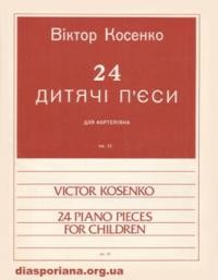 Косенко В. 24 дитячі пєси для фортепфяна