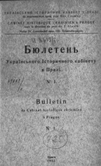 Бюлетень Українського Історичного Кабінету в Празі. – 1932. – ч. 1