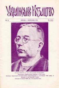 Українське Козацтво. – 1973. – ч. 1(23)