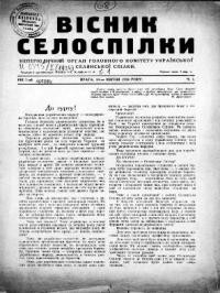 Вісник Селоспілки. – 1924. – ч. 1