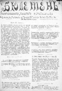 Бюлетень Тимчасового Комітету Українського Демократичного Студентства з Великої України. – 1922. – чч. 1-4