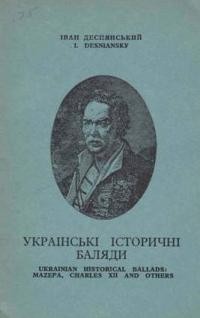 Деснянський І. Українські історичні баляди