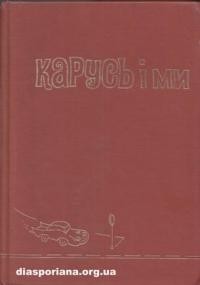 Парфанович С. Карусь і ми: авто-біографія