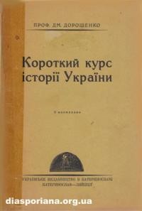 Дорошенко Д. Короткий курс історії України