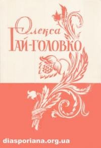 Гай-Головко О. Поетичні твори в трьох томах. т. 1 (1933-1947)