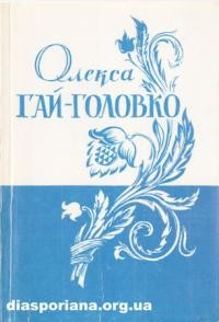 Гай-Головко О. Поетичні твори в трьох томах. т. 2 (1948-1977)