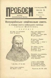 Пробоєм. – 1936. – ч. 1-12