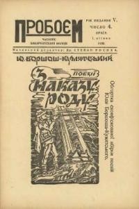 Пробоєм. – 1938. – ч. 1-12