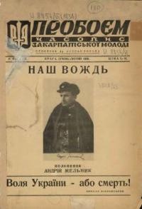 Пробоєм. – 1939. – ч. 1-12