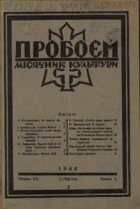 Пробоєм. – 1940. – ч. 1