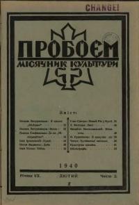 Пробоєм. – 1940. – ч. 2