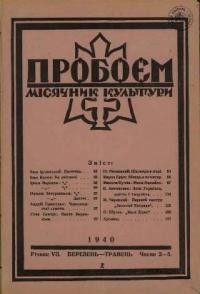 Пробоєм. – 1940. – ч. 3