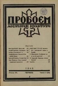 Пробоєм. – 1940. – ч. 6