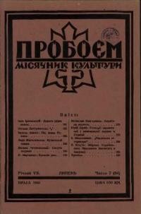 Пробоєм. – 1940. – ч. 7