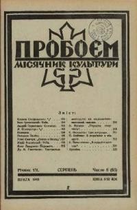 Пробоєм. – 1940. – ч. 8