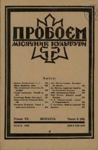 Пробоєм. – 1940. – ч. 9