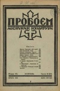 Пробоєм. – 1940. – ч. 10