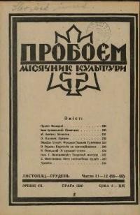 Пробоєм. – 1940. – ч. 11-12