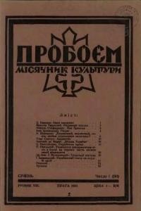 Пробоєм. – 1941. – ч. 1