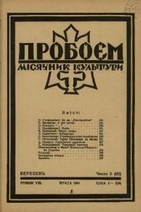 Пробоєм. – 1941. – ч. 3