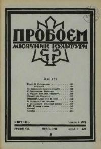 Пробоєм. – 1941. – ч. 4