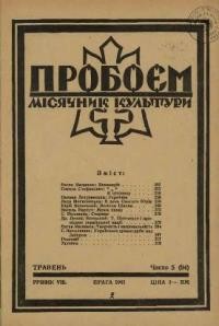 Пробоєм. – 1941. – ч. 5