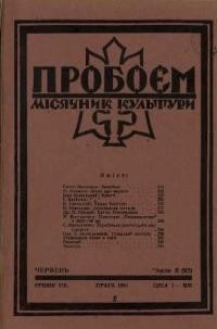 Пробоєм. – 1941. – ч. 6