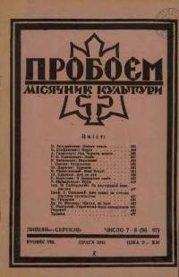 Пробоєм. – 1941. – ч. 7-8