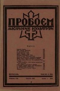 Пробоєм. – 1941. – ч. 9