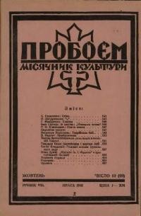 Пробоєм. – 1941. – ч. 10