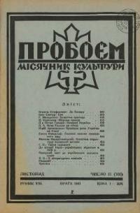 Пробоєм. – 1941. – ч. 11