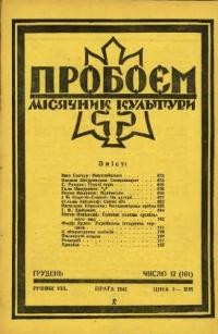 Пробоєм. – 1941. – ч. 12