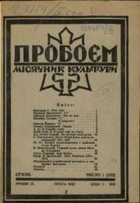 Пробоєм. – 1942. – ч. 1