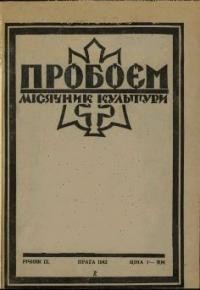 Пробоєм. – 1942. – ч. 5