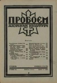 Пробоєм. – 1942. – ч. 12